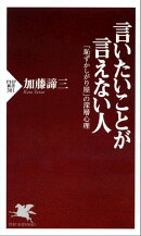 言いたいことが言えない人