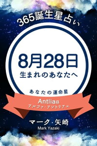 楽天kobo電子書籍ストア 365誕生日占い 8月28日生まれのあなたへ マーク 矢崎