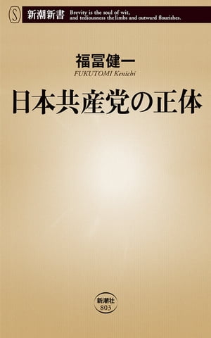日本共産党の正体（新潮新書）