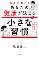 医者が教えるあなたの健康が決まる小さな習慣　ヘルス・リテラシーを高め、自分自身の主治医になる