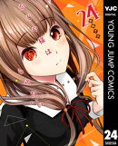 かぐや様は告らせたい〜天才たちの恋愛頭脳戦〜 24