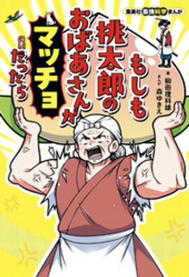 集英社最強科学まんが　もしも桃太郎のおばあさんがマッチョだったら 