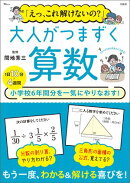 「えっ、これ解けないの？」 大人がつまずく算数