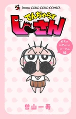 でんぢゃらすじーさん めちゃかわいいじーさん編 書影