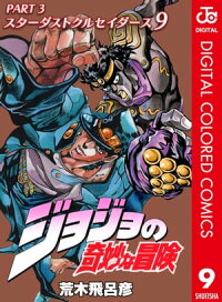 楽天kobo電子書籍ストア ジョジョの奇妙な冒険 第3部 カラー版 9 荒木飛呂彦