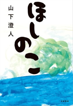 ほしのこ