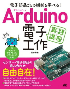 楽天kobo電子書籍ストア 実践arduino 電子工作でアイデアを形にしよう 平原真