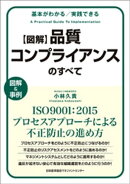 基本がわかる　実践できる　図解　品質コンプライアンスのすべて　ISO9001：2015プロセスアプローチによる不正防止…