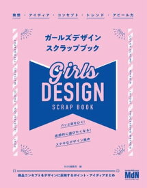 ガールズデザイン　スクラップブック【電子書籍】[ MdN編集部（編） ]