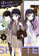 僕だけが知ってるんだぜ（２）