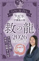 Love Me Doの月と龍が導く守護龍占術 2026 救の龍
