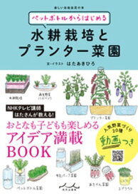 ペットボトルからはじめる水耕栽培とプランター菜園【電子書籍】[ はたあきひろ ]