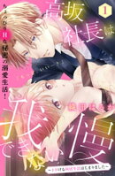 高坂社長は我慢できない　〜トロける同居生活はじまりました〜　分冊版（１）