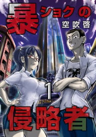 暴ショクの侵略者 第1巻【電子書籍】[ 空吹啓 ]