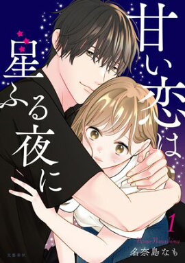 甘い恋は星ふる夜に　1 