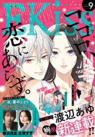 EKiss 2025年9月号 [2025年7月25日発売]【電子書籍】[ 渡辺あゆ ]