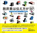 脱炭素は伝え方が97％　デカボの方程式「欲望×ストーリー+貢献実感」