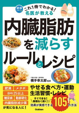 これ1冊でわかる！ 名医が教える 内臓脂肪を減らすルールとレシピ 効果が実感できる105の方法