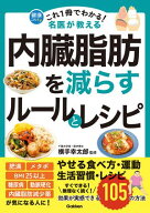 これ1冊でわかる！ 名医が教える 内臓脂肪を減らすルールとレシピ 効果が実感できる105の方法【電子書籍…