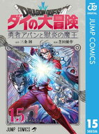 ドラゴンクエスト ダイの大冒険 勇者アバンと獄炎の魔王 15 【電子書籍】[ 三条陸 ]