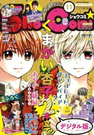 Sho-Comi 2018年11号(2018年5月2日発売)【電子書籍】[ ShoーComi編集部 ]