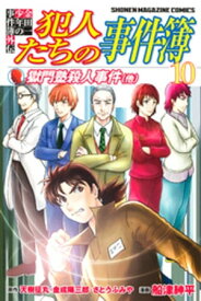 金田一少年の事件簿外伝　犯人たちの事件簿（10）【電子書籍】[ さとうふみや ]