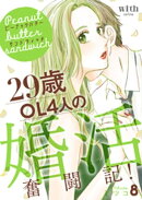ピーナッツバターサンドウィッチ（８）　〜29歳OL4人の婚活奮闘記！
