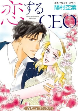 恋するCEO【新装版】 