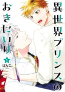 異世界プリンスのおきにいり 1【電子限定描き下ろし付き】（ヒーローズコミックス ふらっと）