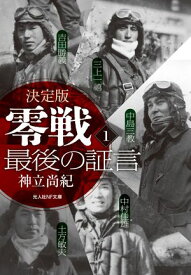 決定版 零戦最後の証言 1【電子書籍】[ 神立尚紀 ]