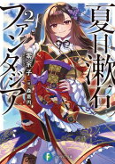 夏目漱石ファンタジア2