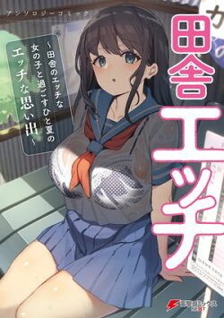田舎エッチ 〜田舎のエッチな女の子と過ごすひと夏のエッチな思い出〜 アンソロジーコミック
