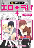 【極!合本シリーズ】 エロ◆ラバ 完全版4巻