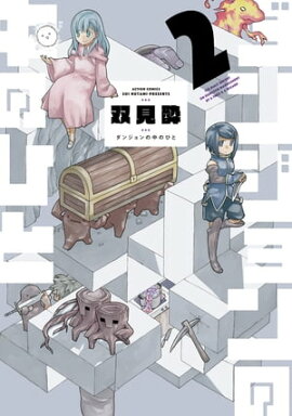 ダンジョンの中のひと ： 2 