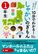 10分でわかる!しゃかいのぎもん 1年生