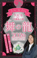 Love Me Doの月と龍が導く守護龍占術 2026 舞の龍