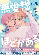 無愛想にもほどがある［1話売り］　story03