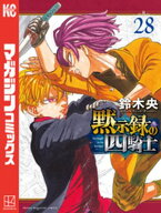 黙示録の四騎士（28） 【電子書籍】[ 鈴木央 ]