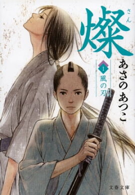 燦　１　風の刃 