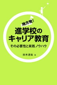 地方発！進学校のキャリア教育 : その必要性と実践ノウハウ【電子書籍】[ 鈴木達哉 ]