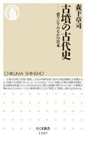 古墳の古代史　──東アジアのなかの日本【電子書籍】[ 森下章司 ]