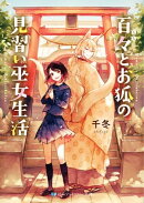 百々とお狐の見習い巫女生活