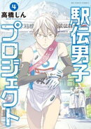 駅伝男子プロジェクト（４）