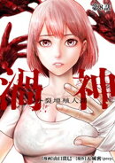 渦神 分裂増殖人間 分冊版 第8話
