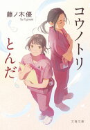 コウノトリとんだ