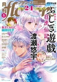 月刊flowers 2026年6月号(2026年4月28日発売)【電子版特典付き】 【電子書籍】[ flowers編集部 ]