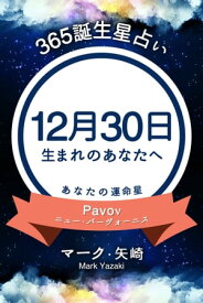 365誕生日占い～12月30日生まれのあなたへ～【電子書籍】[ マーク・矢崎 ]