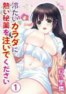 冷たいカラダに熱い秘薬を注いでください　１巻