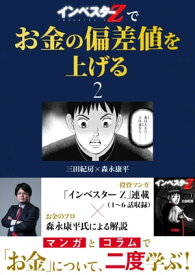 『インベスターZ』でお金の偏差値を上げる(2)【電子書籍】[ 三田紀房 ]