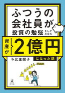 ふつうの会社員が投資の勉強をしてみたら資産が２億円になった話